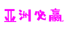 江苏省苏州市亚洲必赢互动科技有限公司